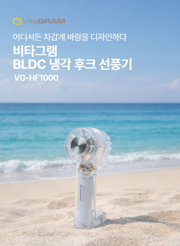 비타그램 [비타그램] BLDC 냉각 후크선풍기, 써보니 이건 좀 물건이더라구요
