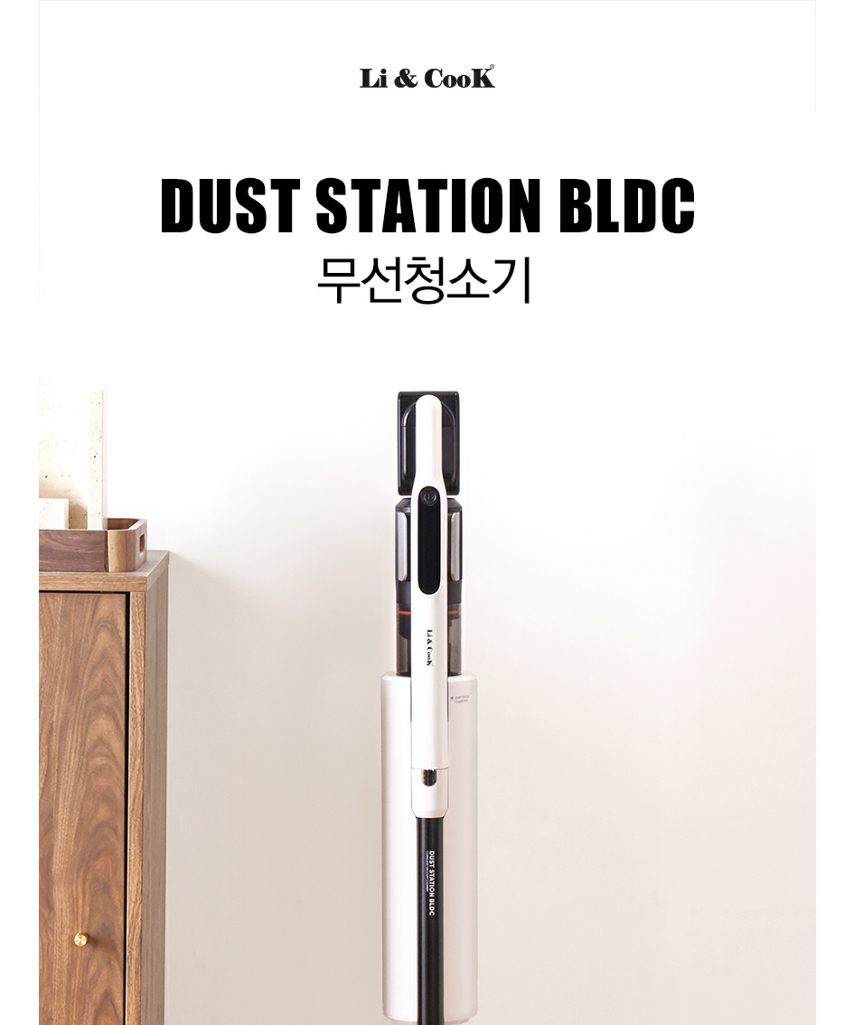 [리앤쿡] 더스트 스테이션 BLDC 무선 청소기 (자동먼지비움)  LXST-220W 상세 이미지 6