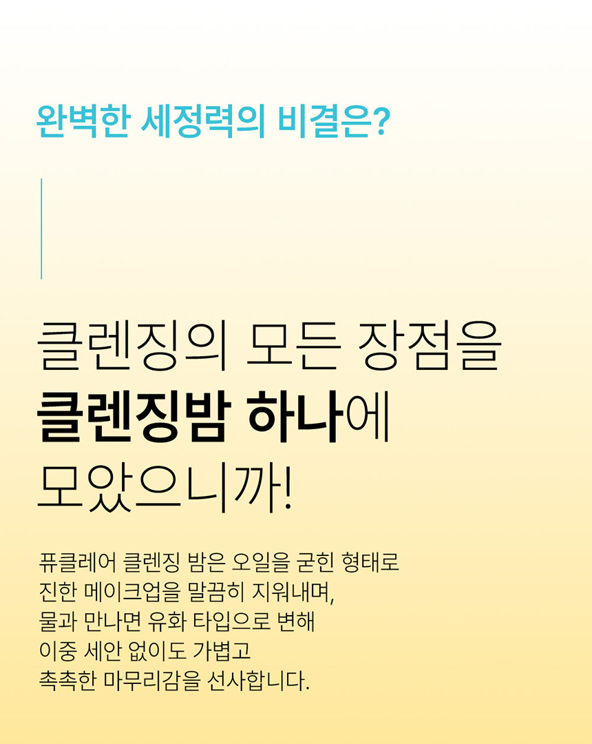 퓨클레어 옐로우 클린 딥포어 클렌징밤 상세 이미지 4