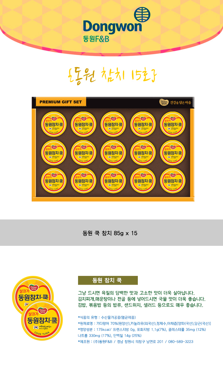 [동원] 참치 15호 (동원 쿡참치 85g x 15) 상세 이미지 2