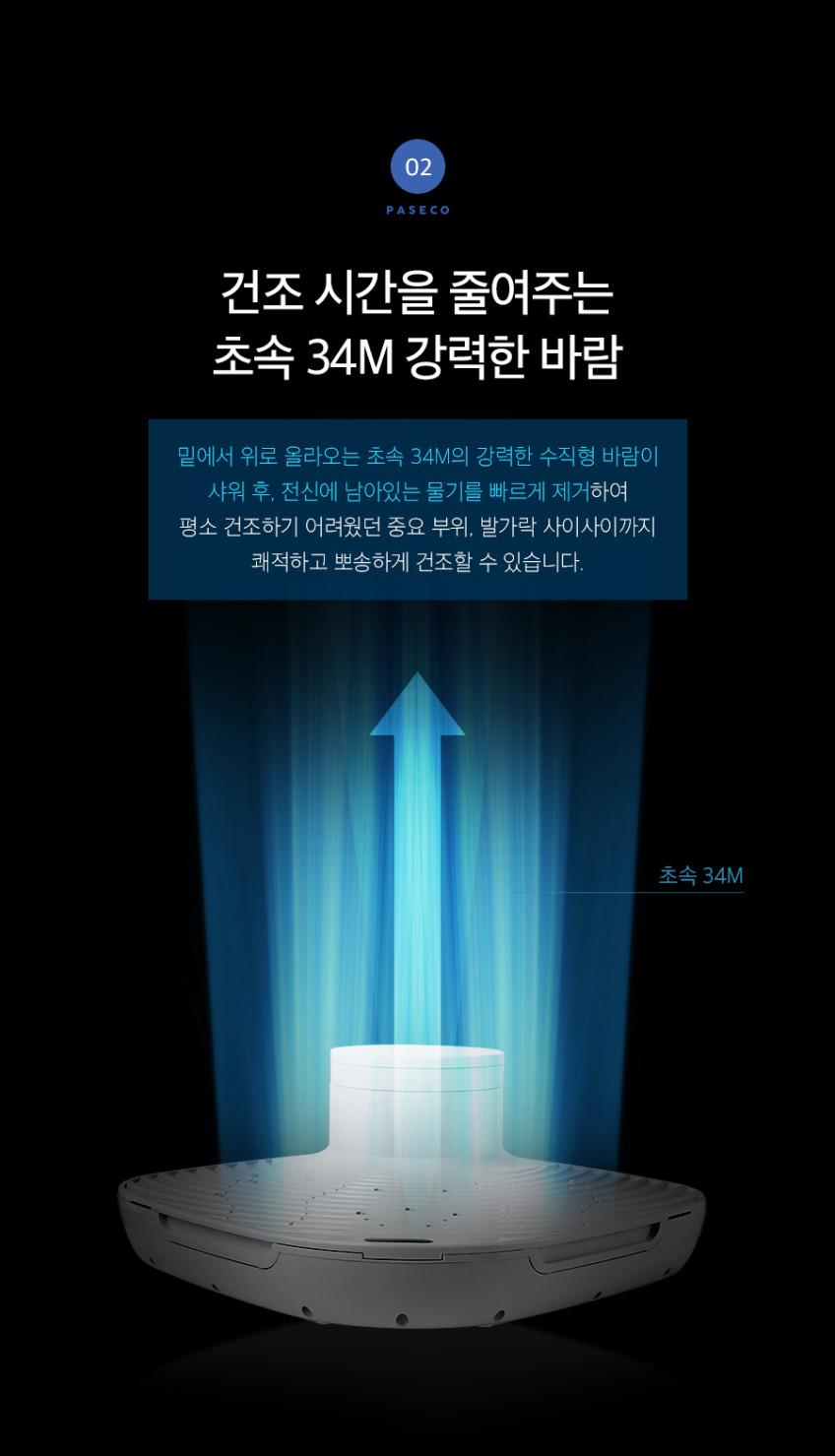 파세코 바디드라이어 PBD-MT9130W 상세 이미지 9