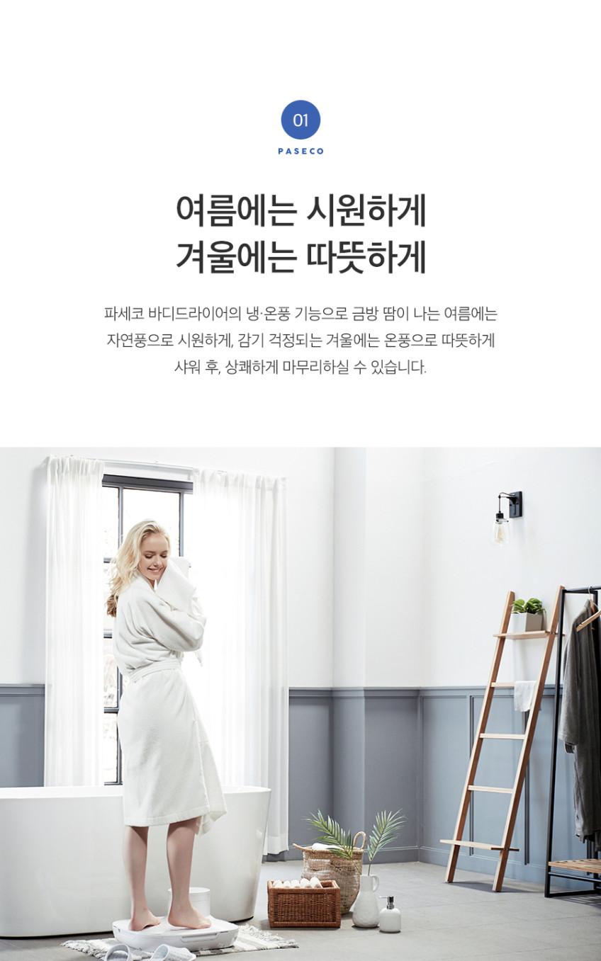 파세코 바디드라이어 PBD-MT9130W 상세 이미지 8