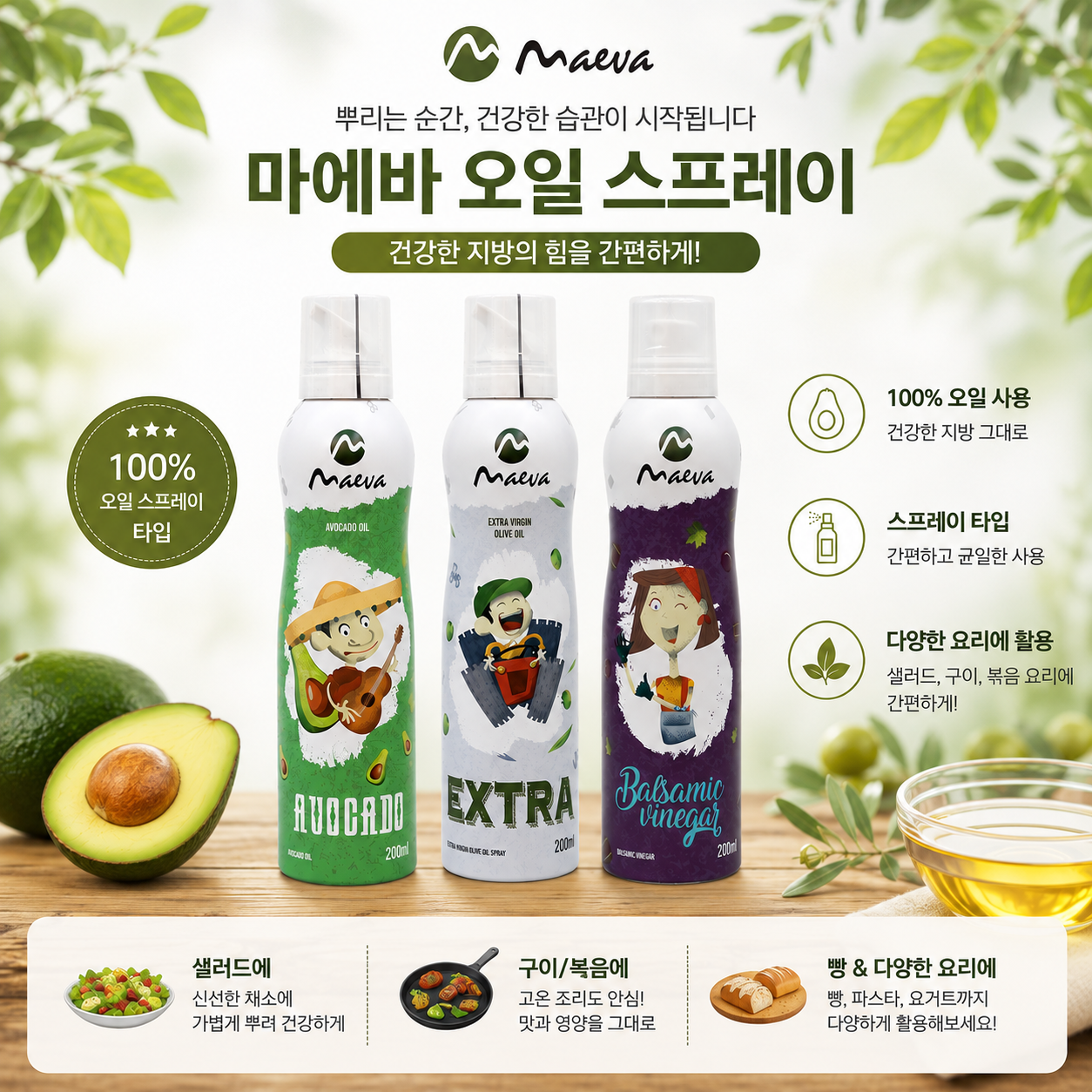 마에바 올리브 오일스프레이 200ml, 한동안 써본 솔직 후기