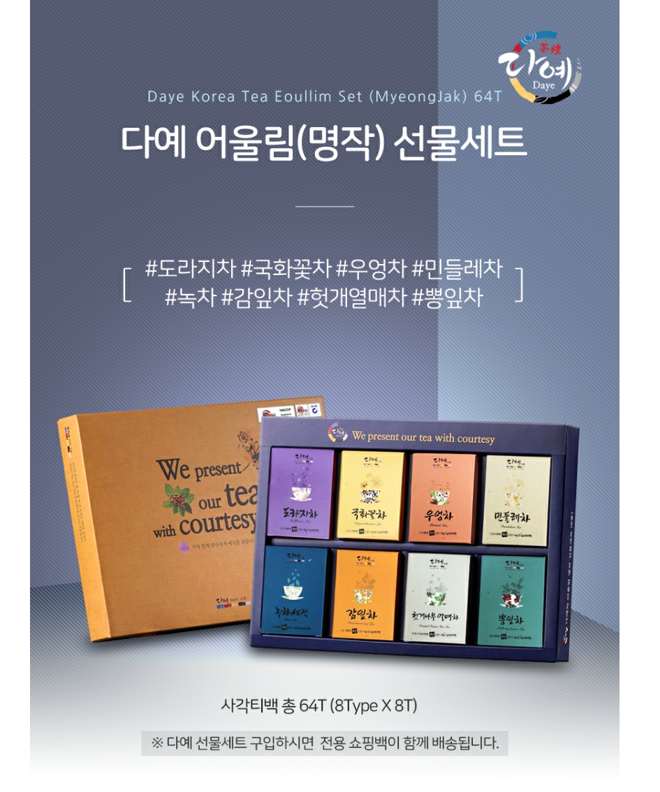 [명절기간 한정] [다예]어울림차 명작 8종 세트(64T) 상세 이미지 2
