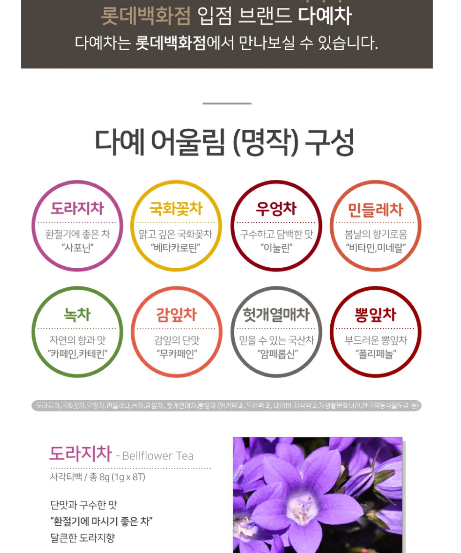 [명절기간 한정] [다예]어울림차 명작 8종 세트(64T) 상세 이미지 4