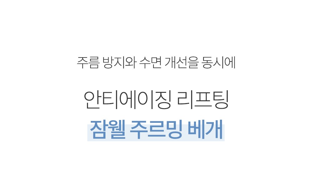 [잠웰] 주르밍 목주름 베개 화이트 상세 이미지 2
