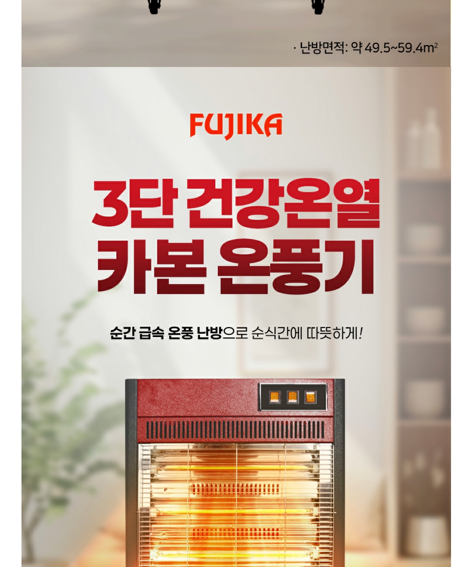후지카 3단 건강 온열 온풍 난방기 FU-3355 레드 상세 이미지 2